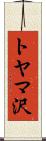 トヤマ沢 Scroll