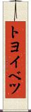 トヨイベツ Scroll