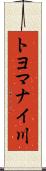 トヨマナイ川 Scroll
