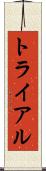 トライアル Scroll