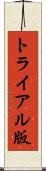 トライアル版 Scroll