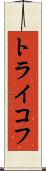 トライコフ Scroll