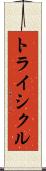 トライシクル Scroll