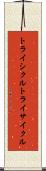 トライシクル Scroll