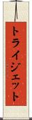 トライジェット Scroll