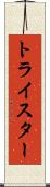 トライスター Scroll