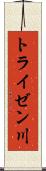 トライゼン川 Scroll
