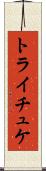 トライチュケ Scroll