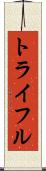 トライフル Scroll