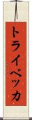 トライベッカ Scroll
