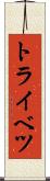 トライベツ Scroll