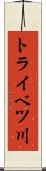 トライベツ川 Scroll