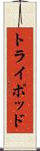 トライポッド Scroll