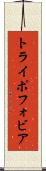 トライポフォビア Scroll