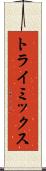 トライミックス Scroll