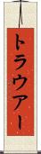 トラウアー Scroll