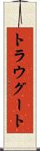 トラウグート Scroll