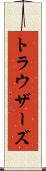 トラウザーズ Scroll