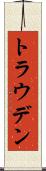 トラウデン Scroll