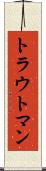 トラウトマン Scroll