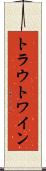 トラウトワイン Scroll