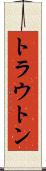 トラウトン Scroll