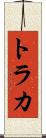 トラカ Scroll