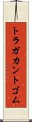 トラガカント・ゴム Scroll