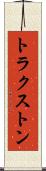 トラクストン Scroll