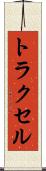 トラクセル Scroll