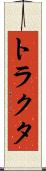 トラクタ Scroll