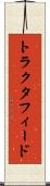 トラクタフィード Scroll