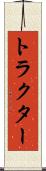 トラクター Scroll