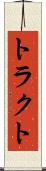 トラクト Scroll