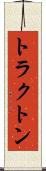 トラクトン Scroll