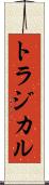 トラジカル Scroll
