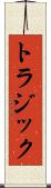 トラジック Scroll