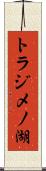 トラジメノ湖 Scroll