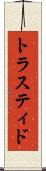 トラスティド Scroll