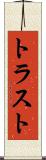 トラスト Scroll