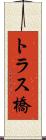 トラス橋 Scroll