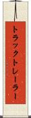 トラック・トレーラー Scroll
