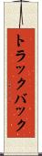 トラック・バック Scroll