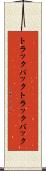 トラックバック Scroll