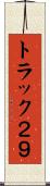 トラック２９ Scroll