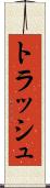 トラッシュ Scroll