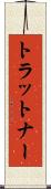 トラットナー Scroll