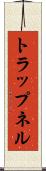トラップネル Scroll
