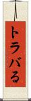 トラバる Scroll