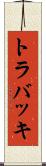 トラバッキ Scroll